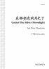 在那银⾊的月光下 [Under The Silver Moonlight] (TTBB)