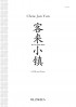 客来小镇 Kè Lái Xiǎo Zhèn (SATB)