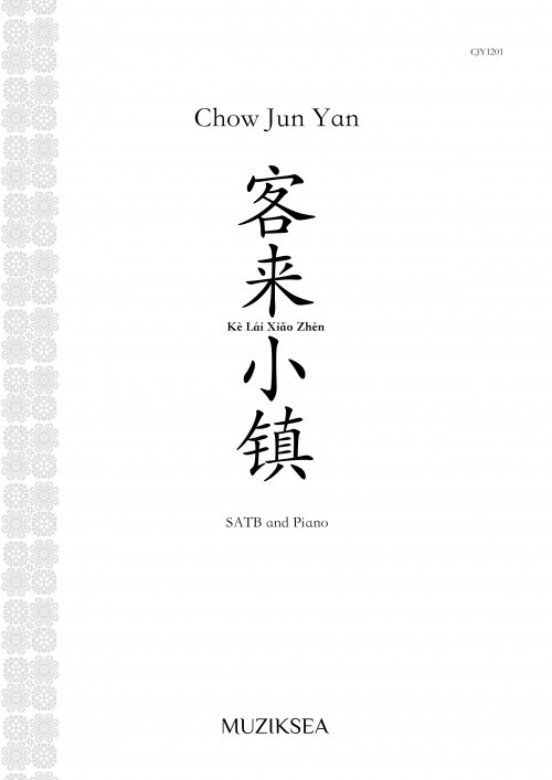 客来小镇 Kè Lái Xiǎo Zhèn (SATB)