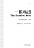 一根扁担 [The Bamboo Yoke] (SATB)