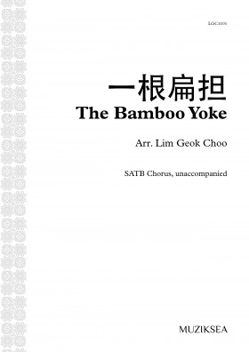 一根扁担 [The Bamboo Yoke] (SATB)