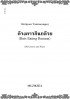ค้างคาวกินกล้วย [Bats Eating Banana] (SAB)