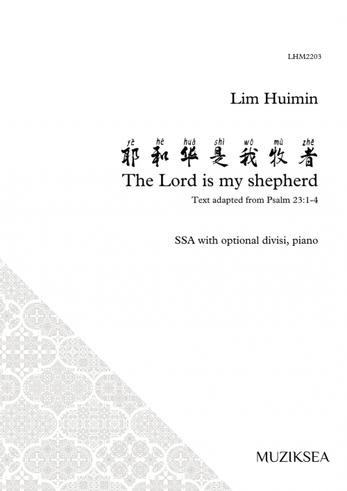 耶和华是我牧者 [The Lord Is My Shepherd] (SATB)