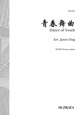 青春舞曲 [Dance of Youth] (SATB)
