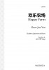 欢乐农场 Happy Farm: Version A - with Off Stage (Children Quintet)