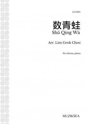 数青蛙 [Counting Frogs] (SA)